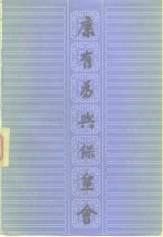 康有为与保皇会