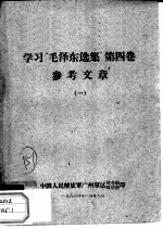 学习“毛泽东选集”  第4卷  参考文章  1