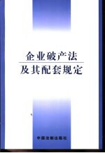 <em>企业</em><em>破产</em>法及其配套规定