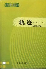 轨迹：<em>马德</em>尧文集