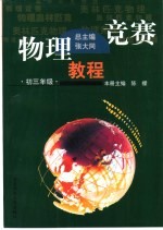 物理竞赛<em>教程</em>  初三处级