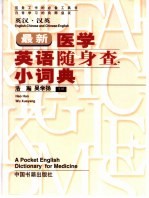 最新医学英语随身<em>查</em>小词典  <em>英汉</em>·汉英