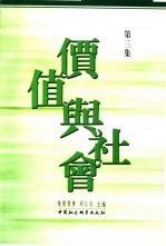 价值与社会  第3集