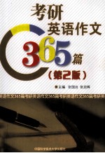 考研英语作文365篇  第2版