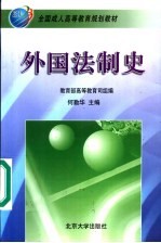 <em>全国</em>成人高等教育规划教材  外国法制史