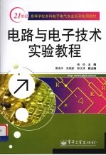 电路与电子<em>技术</em>实验教程