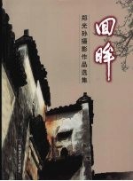 回眸：郑光孙摄影<em>作品</em><em>选集</em>