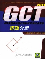 <em>GCT</em>真题模拟题归类解析及知识点清单  2011  逻辑分册