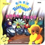 双语故事书  好好睡吧，<em>天线</em>宝宝