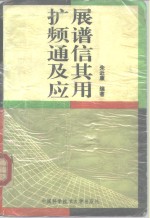 <em>扩展</em>频谱通信及其应用