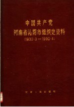 中国共产党河南省沁阳市组织史资料  1932.3-1990.4