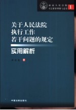 《关于人民法院执行工作若干问题的规定（试行）》实用解析