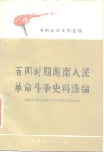 五四时期湖南人民革命斗争史料选<em>编</em>