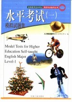 高等教育自学考试英语专业备考丛书  水平考试  1  模拟试题集