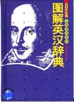 图解<em>英汉</em>辞典  2002年版