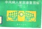 中风病人家庭<em>康复</em>图解  100?