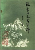 <em>张家</em>口文史资料  第18辑  人物续集