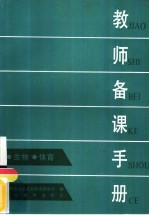 教师<em>备课</em>手册  生物、体育