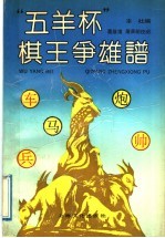 “五羊杯”棋王争雄谱