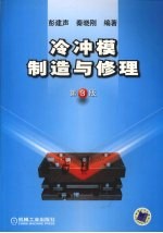 冷冲模制造与修理  第3版