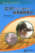 农村生活<em>气象</em>灾害应急避险常识