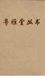 粤雅堂丛书  159  朱子年谱孝异