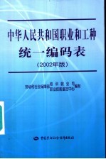 中华人民共和国职业和工种统一编码表  2002年版