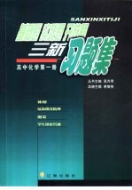 基础题  实践题  开放题  三新习题集  高中化学  第1册