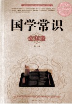 国学常识全知道  超值白金版