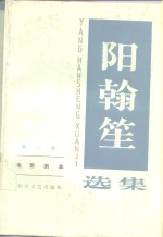 阳<em>翰笙</em>选集  第3卷  电影剧本