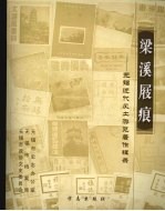 梁溪屐痕：<em>无锡</em>近代风土游览著作辑录