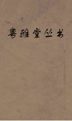 粤雅堂丛书  201  国策地名政  卷13