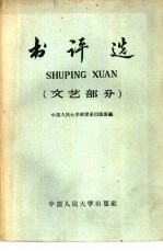 书评选  文艺部分