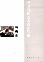 中国当代美术家作品集  蒋山青