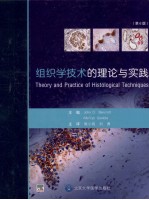 组织学技术的理论与实践  第6<em>版</em>