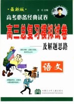 高考必备经典试卷及解题<em>思路</em>  <em>语文</em>