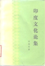 印度文化论集