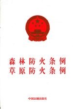 森林<em>防火</em>条例  草原<em>防火</em>条例