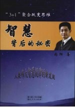 智慧<em>背后</em><em>的</em>秘密：“3+1”聚合跃变思维