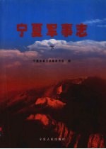 <em>宁夏</em>军事志  下