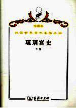 琉璃宫史  下