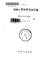 重整工艺分析方法汇<em>编</em>
