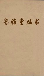 粤雅堂丛书  200  国策地名政  卷9
