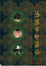 <em>洛<em>阳市</em></em>郊区<em>志</em>  下