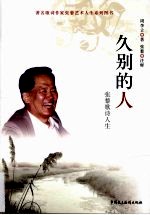 久别的人  张黎歌词人生