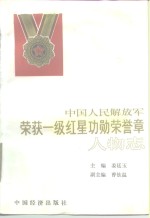 中国人民解放军荣获一级红星功勋<em>荣誉</em>章人物志