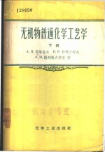 无机物普通化学工艺学  下