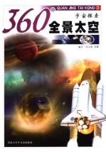 360°全景<em>太空</em>  宇宙探索