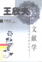 <em>王欣</em>夫说文献学