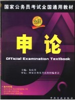 国家公务员考试全国通用教材  <em>申论</em>